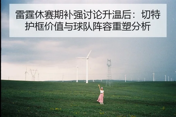 雷霆休赛期补强讨论升温后：切特护框价值与球队阵容重塑分析 - KAIYUN