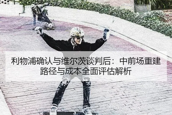 利物浦确认与维尔茨谈判后：中前场重建路径与成本全面评估解析