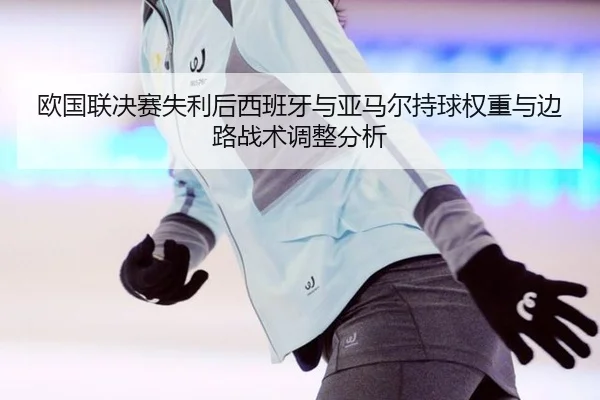 ou-guo-lian-jue-sai-shi-li-hou-xi-ban-ya-yu-ya-ma-er-chi-qiu-quan-zhong-yu-bian-lu-zhan-shu-tiao-zheng-fen-xi-2-312.jpg